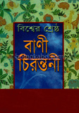 বিশ্বের শ্রেষ্ঠ বাণী চিরন্তনী
