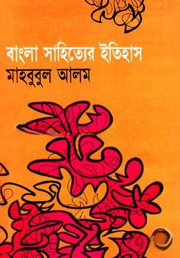 বাংলা সাহিত্যের ইতিহাস (প্রাচীন, মধ্য ও আধুনিক যুগ)