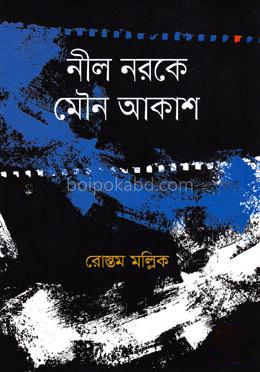 নীল নরকে মৌন আকাশ