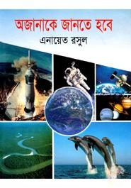 অজানাকে জানতে হবে