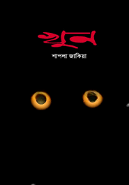 খুন