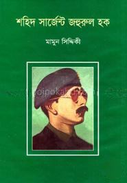 শহিদ সার্জেন্ট জহুরুল হক