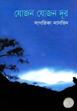 যোজন যোজন দূর