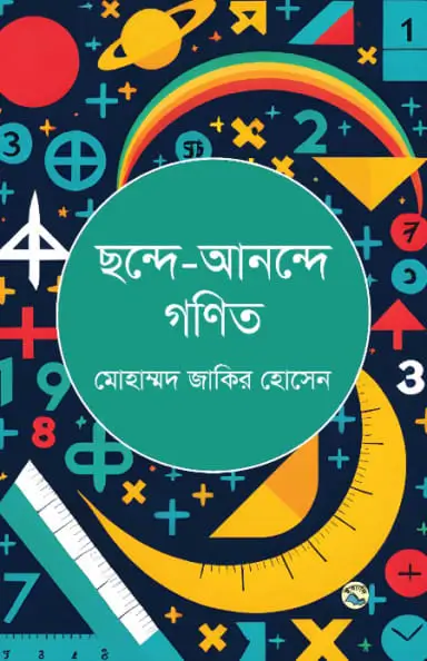 ছন্দে-আনন্দে গণিত