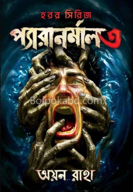 প্যারানরমাল ৩ - আয়ান রাহ