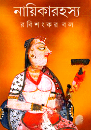 নায়িকারহস্য