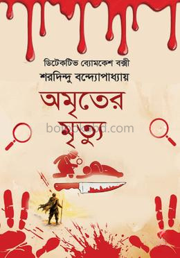 অমৃতের মৃত্যু