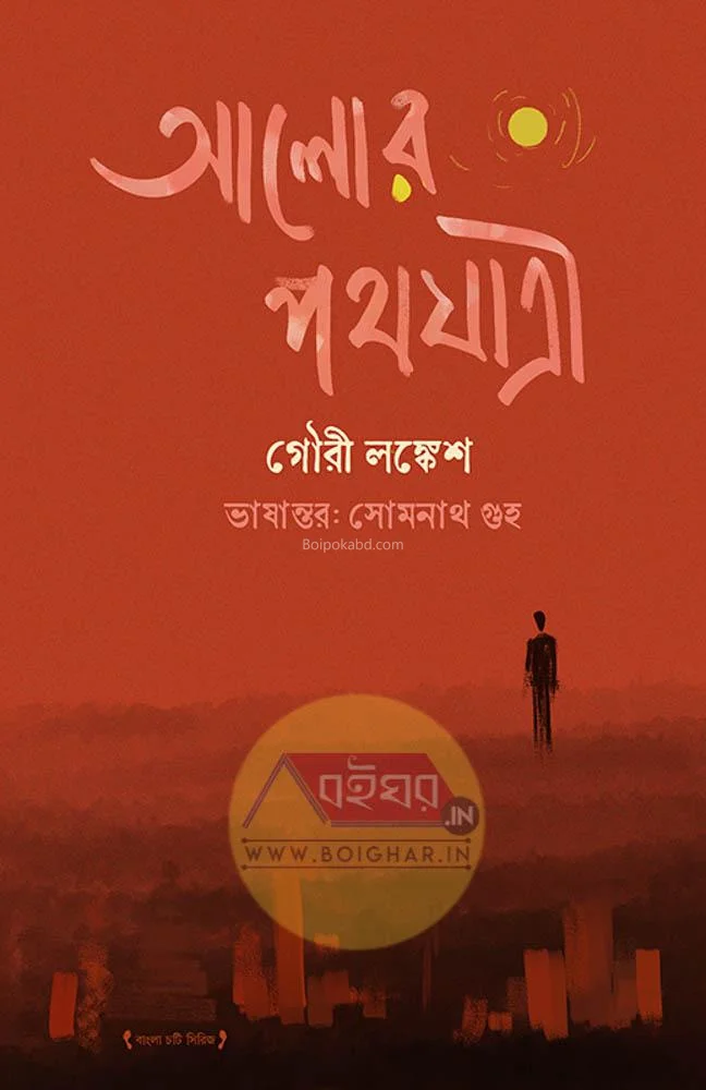 আলোর পথযাত্রী - গৌরী লঙ্কেশ