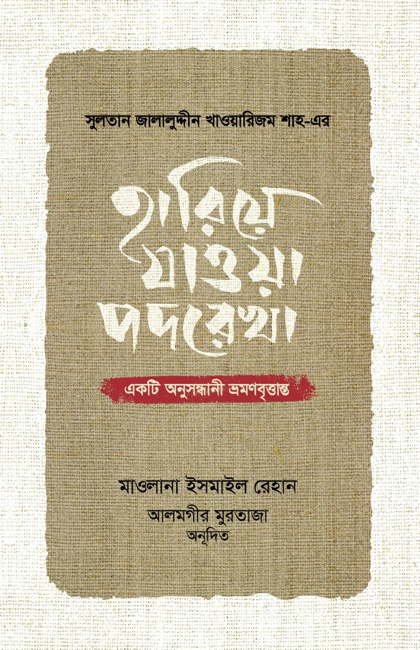 সুলতান জালালুদ্দীন খাওয়ারিজম শাহ-এর : হারিয়ে যাওয়া পদরেখা