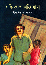 শফি কাকা শফি মামা
