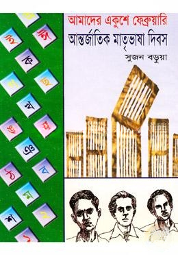 আমাদের একুশে ফেব্রুয়ারী আন্তর্জাতিক মাতৃভাষা দিবস