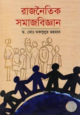 রাজনৈতিক সমাজবিজ্ঞান
