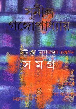 উপন্যাস সমগ্র ৪র্থ