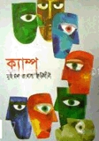 ক্যাম্প