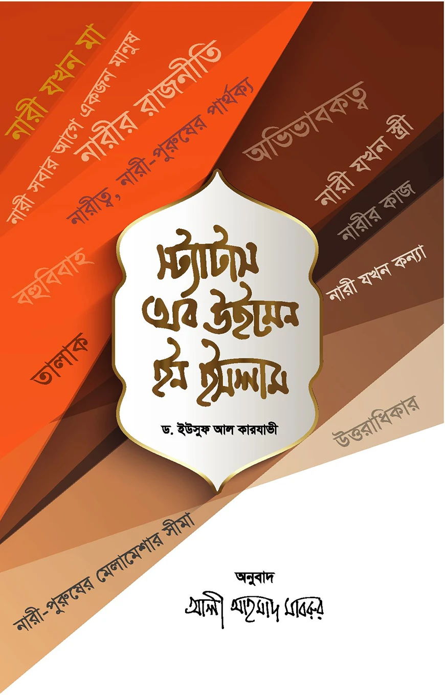 স্ট্যাটাস অব উইমেন ইন ইসলাম