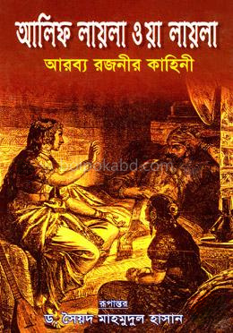 আলিফ লায়লা ওয়া লায়লা ১ম খণ্ড