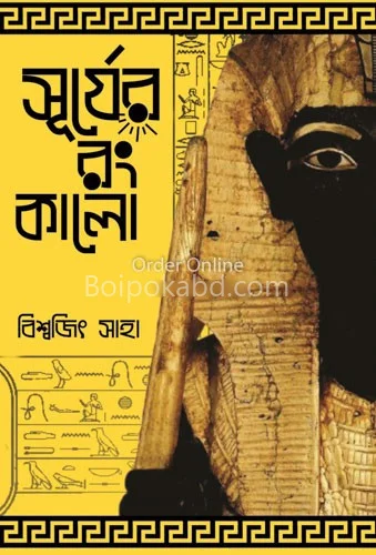 সূর্যের রং কালো - বিশ্বজিৎ সাহা