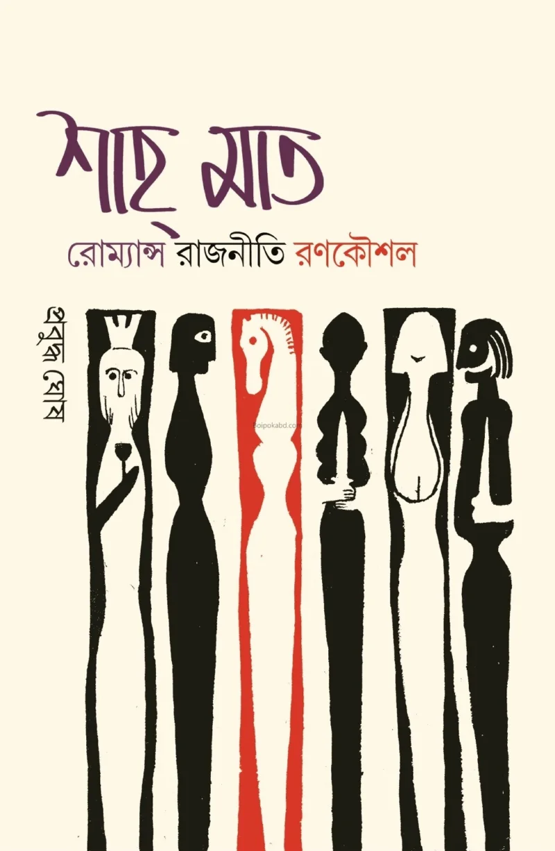 শাহ মায়াত - প্রবুদ্ধ ঘোষ