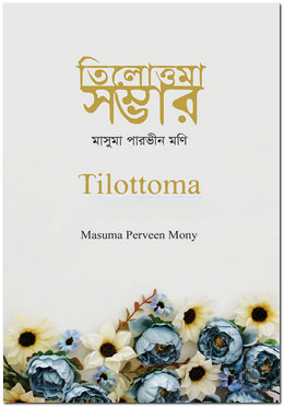 তিলোত্তমা সম্ভার