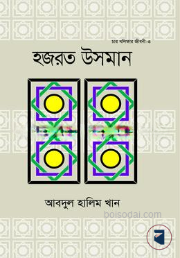 হযরত উসমান (রা.)