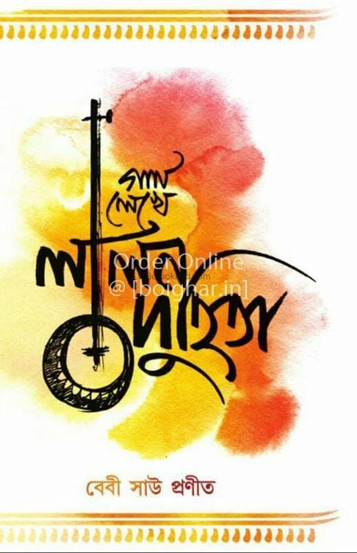 গান লেখে লালনদুহিতা