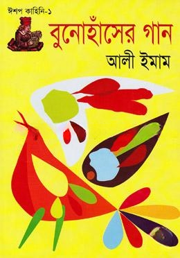 বুনোহাঁসের গান
