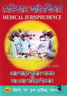 মেডিক্যাল আইনবিজ্ঞান