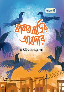 কাকার বাড়ির আবদার