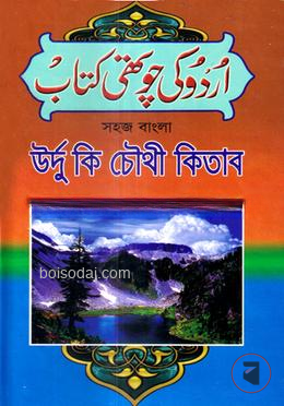 সহজ বাংলা উর্দ্দু কি চৌথী কিতাব
