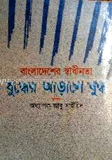 বাংলাদেশের স্বাধীনতা যুদ্ধের আড়ালে যুদ্ধ
