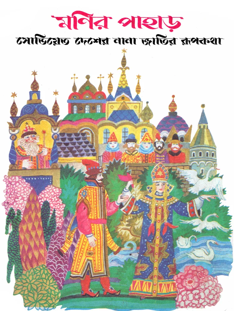 মণির পাহাড়