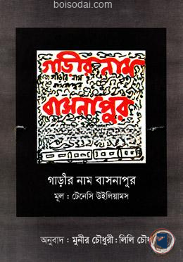 গাড়ীর নাম বাসনাপুর