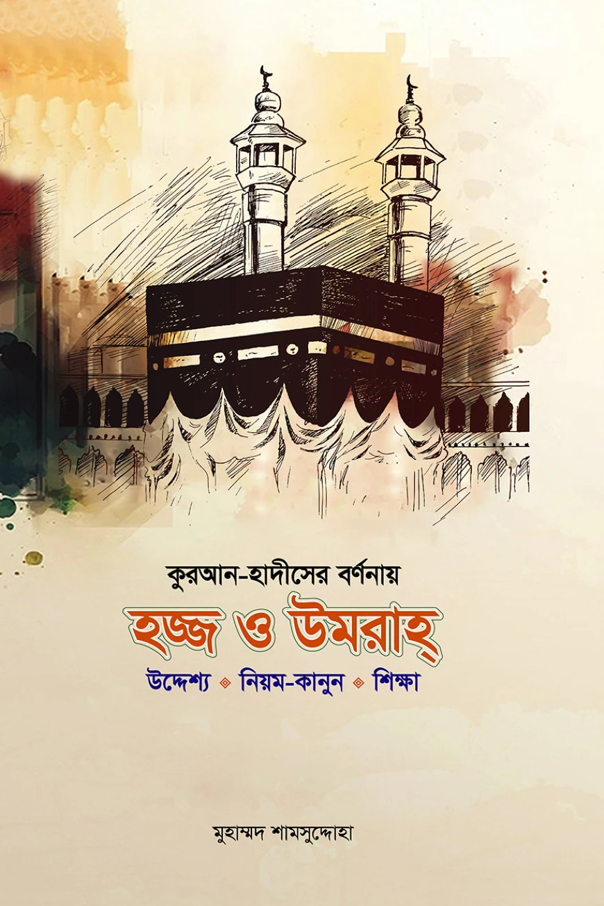 কুরআন হাদীসের বর্ণনায় হজ ও উমরাহ (উদ্দেশ্য • নিয়ম-কানুন • শিক্ষা)