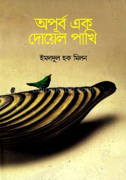 অপূর্ব এক দোয়েল পাখি