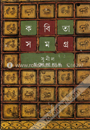 কবিতাসমগ্র ১