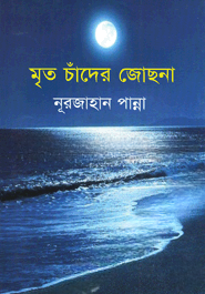 মৃত চাঁদের জোছনা
