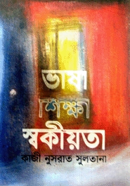 ভাষা শিক্ষা স্বকীয়তা