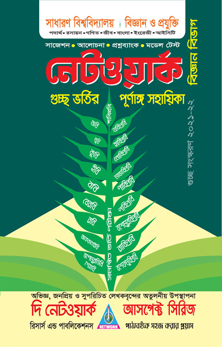 আসপেক্ট নেটওয়ার্ক গুচ্ছ সাজেশন প্রশ্নব্যাংক মডেল টেস্ট (বিজ্ঞান বিভাগ)