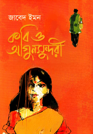 কবি ও আগুন সুন্দরী