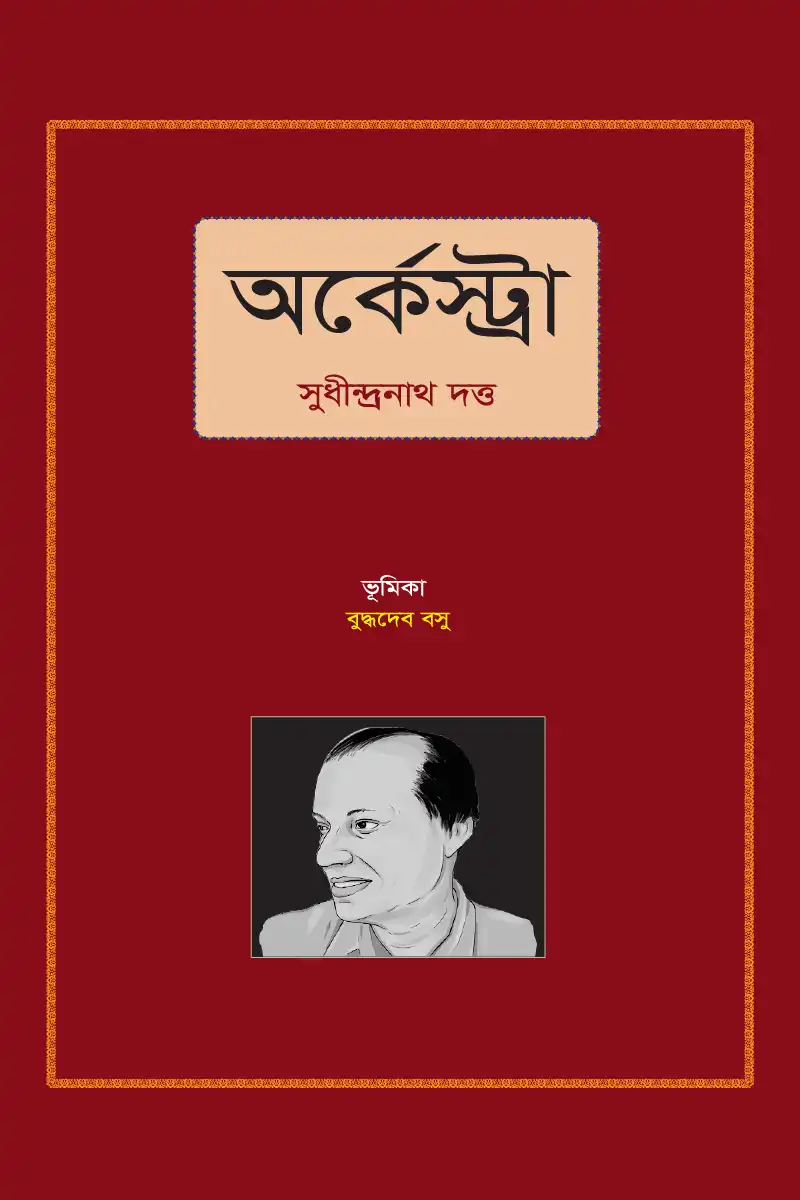 অর্কেস্টা