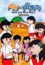 শিশু-শিক্ষক