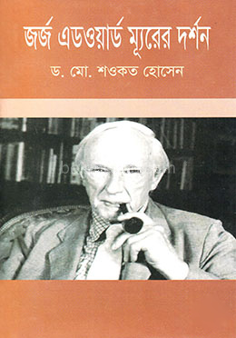 জর্জ এডওয়ার্ড ম্যূরের দর্শন