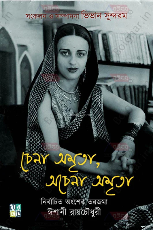 চেনা অম্রিত অচেনা অম্রিত - ঈশানী রায়চৌধুরী