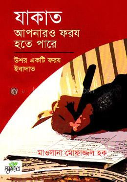 যাকাত আপনারও ফরয হতে পারে