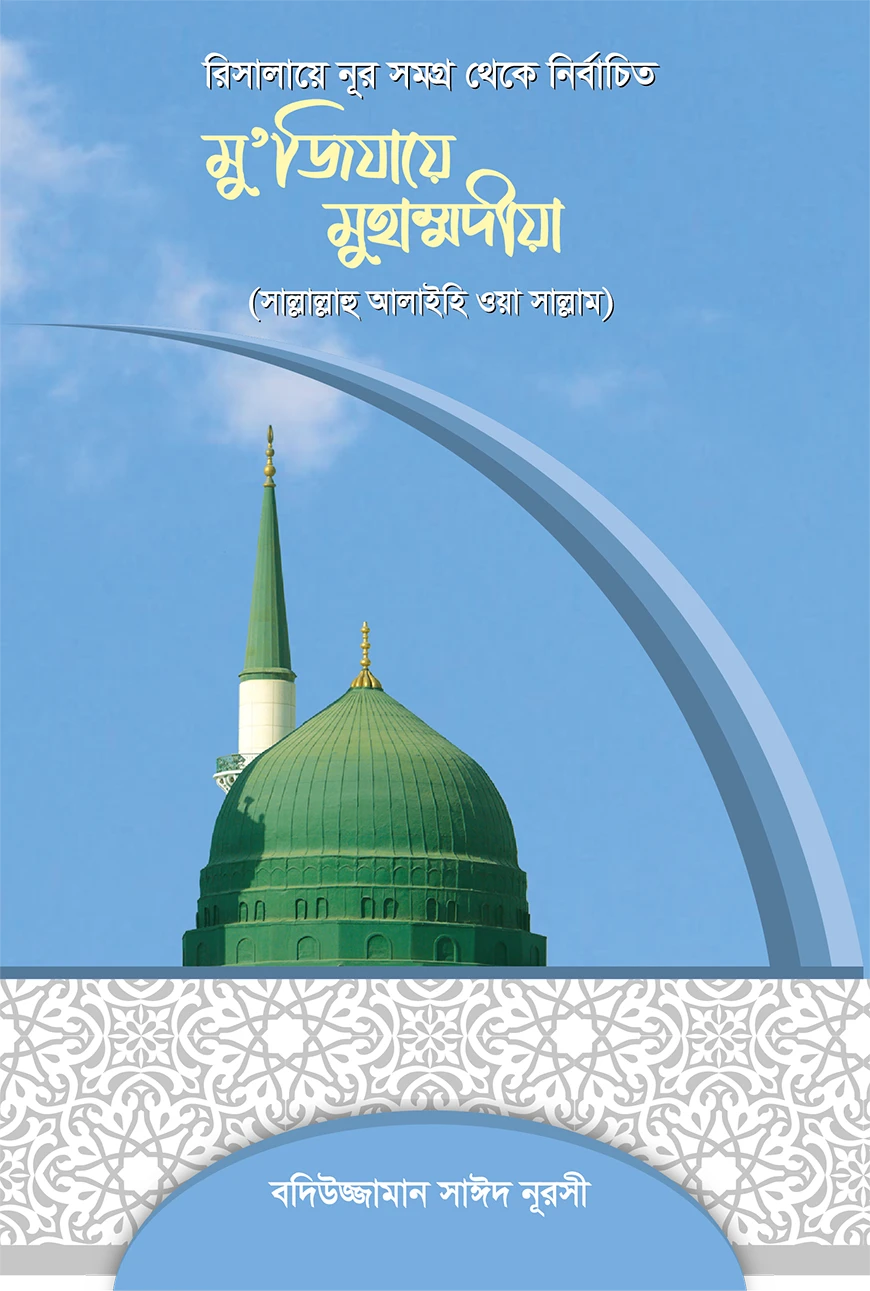 মুজিযায়ে মুহাম্মাদীয়া