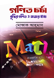 গণিত চর্চা বুদ্ধির গণিত ও মজর ধাঁধাঁ