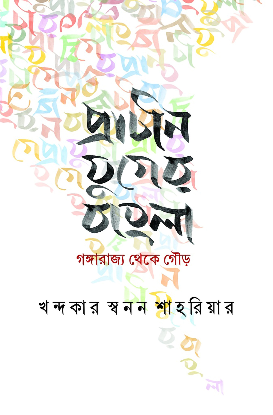 প্রাচীন যুগের বাংলা গঙ্গারাজ্য থেকে গৌড়