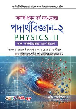 নন-মেজর পদার্থবিজ্ঞান-২ অনার্স ১ম বর্ষ