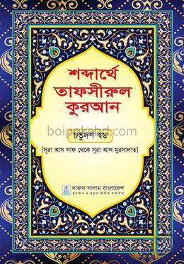 শব্দার্থে তাফসীরুল কুরআন - চতুর্দশ খণ্ড