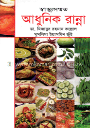 স্বাস্থ্যসম্মত আধুনিক রান্না